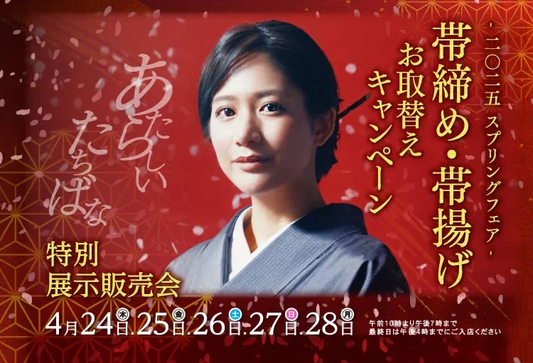 ＿表紙　着物たちばな飯田店　スプリングフェア　帯締め・帯揚げお取替えキャンペーン　特別展示販売会